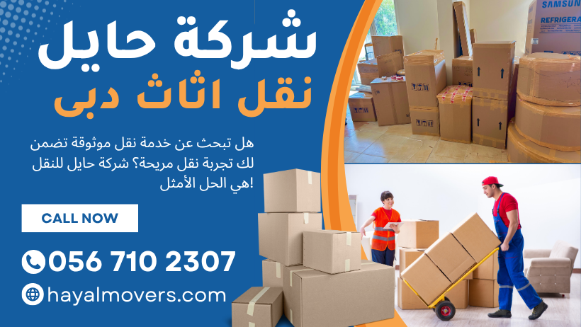 شركة حایل نقل اثاث دبي