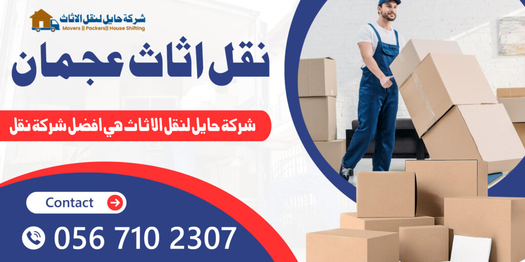 نقل اثاث عجمان