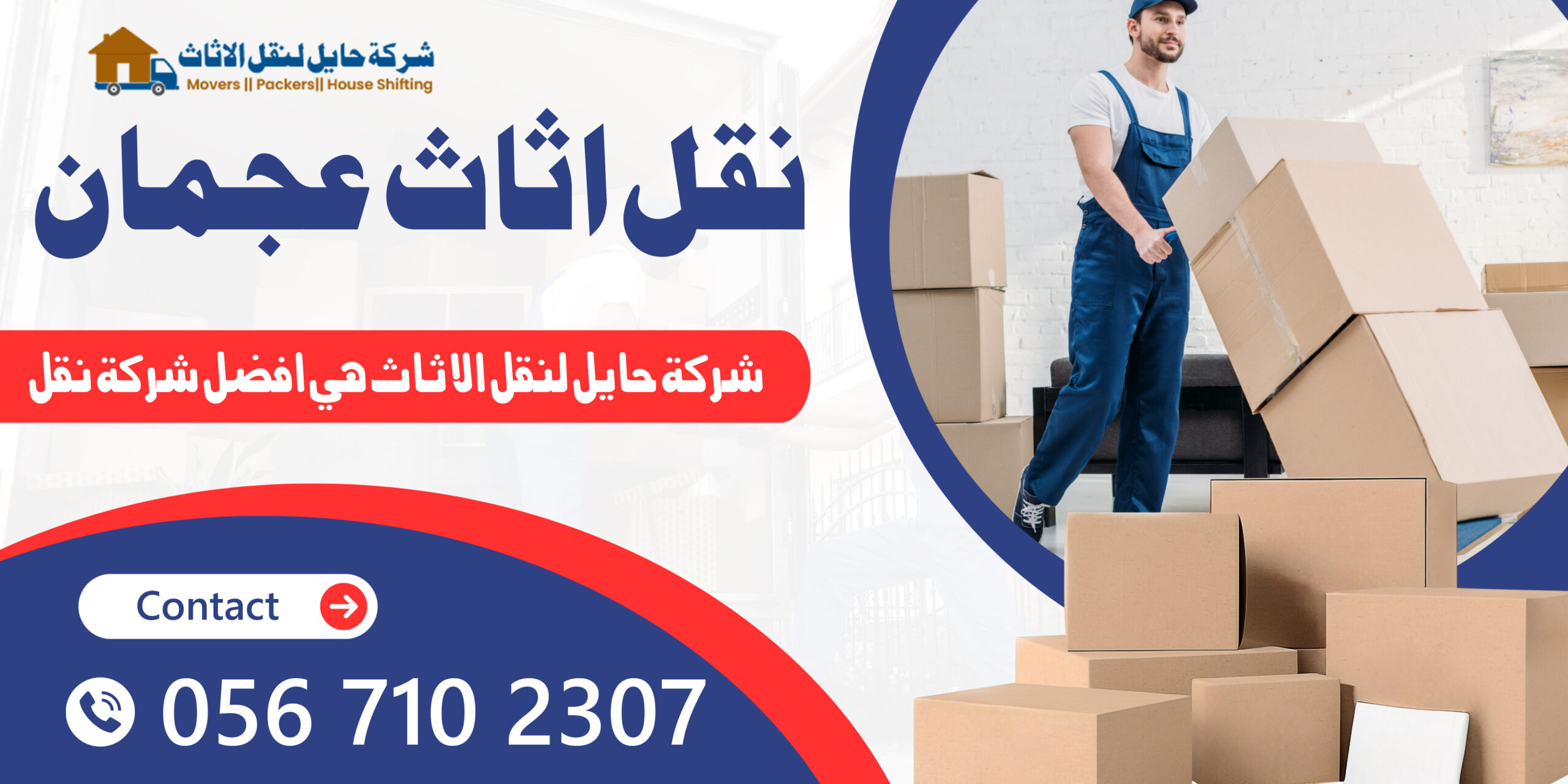 نقل اثاث عجمان